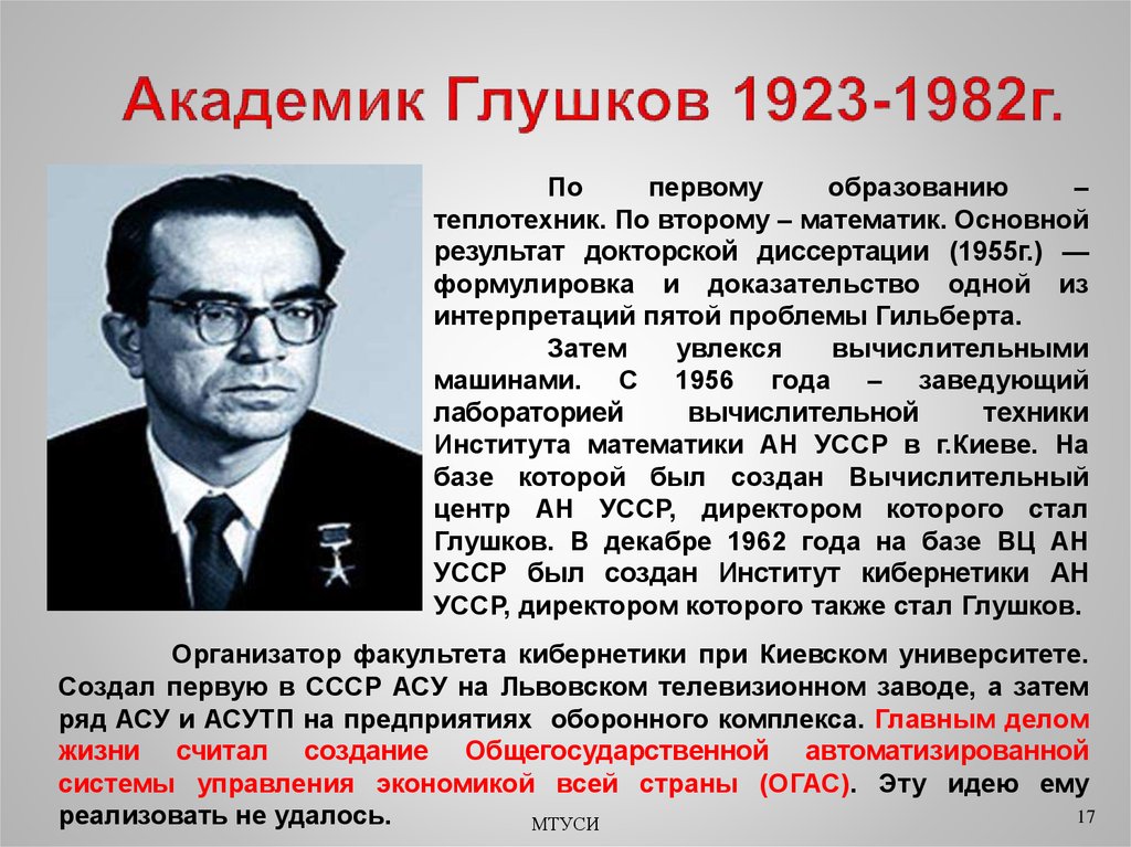 Академик значение. Академик в. м. Глушков. Глушков кибернетика. Виктор Михайлович Глушков изобретения. Виктор Михайлович Глушков основные произведения.