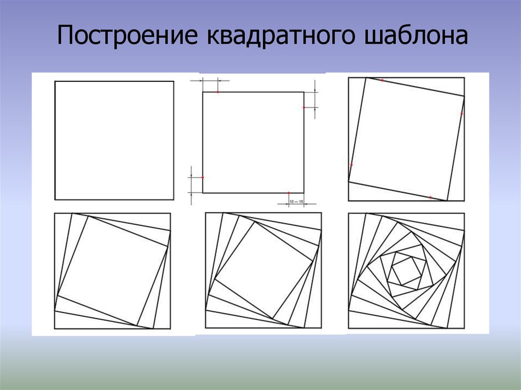 Построй квадрат. Построение квадрата. Основы построения квадрата. Конструкционное построение квадрата. Вогнутый квадрат шаблон.