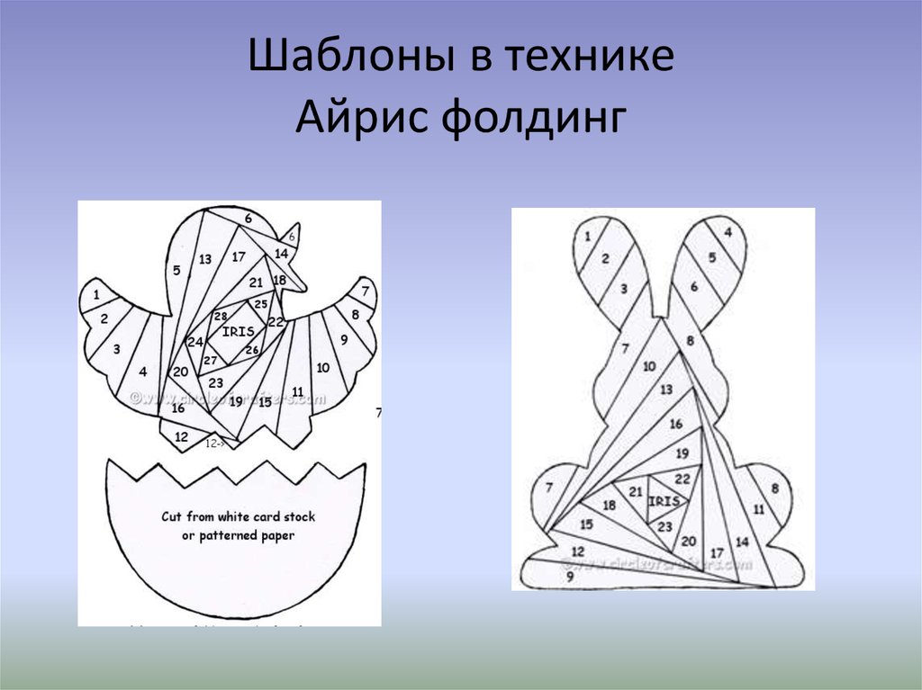 Техника Айрис фолдинг пасхальное яйцо. Пасхальное яйцо Айрис фолдинг схемы. Зайчик в технике Айрис фолдинг. Айрис фолдинг к Пасхе схемы.