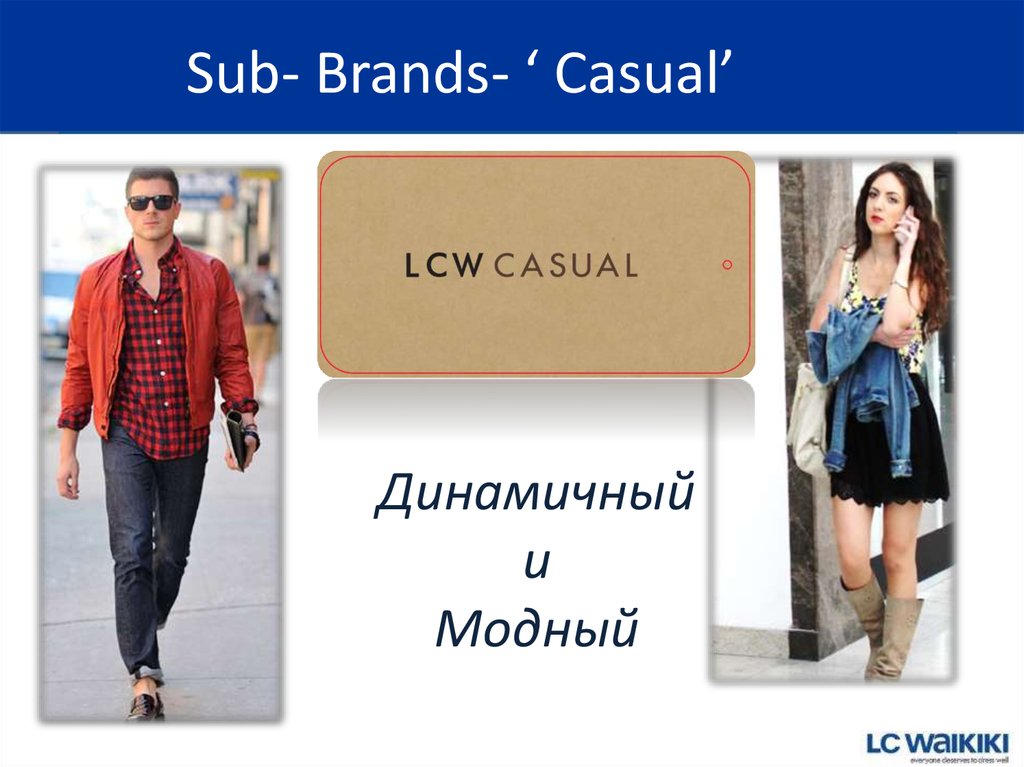 Casual brands. Казуал бренды. Sub бренд. Sub brand. Sub-brands Dumbar.