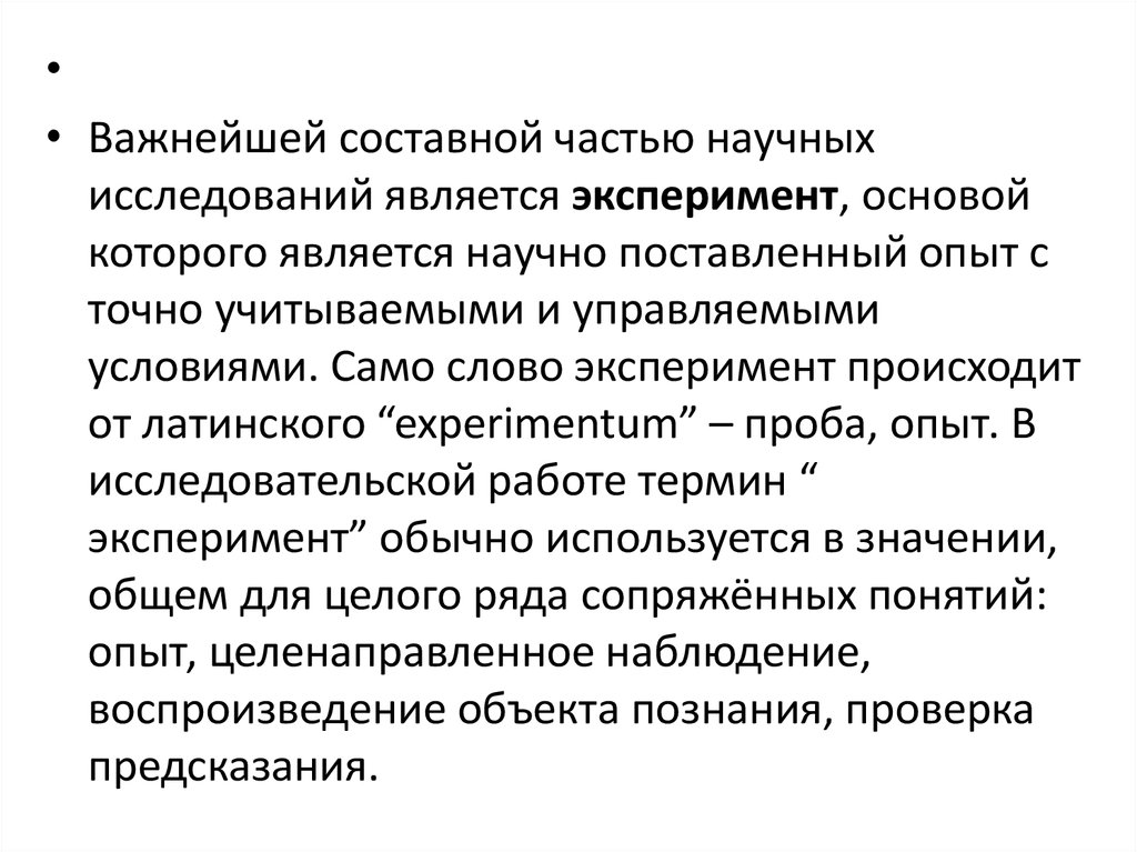 Задачи эксперимента в исследовании