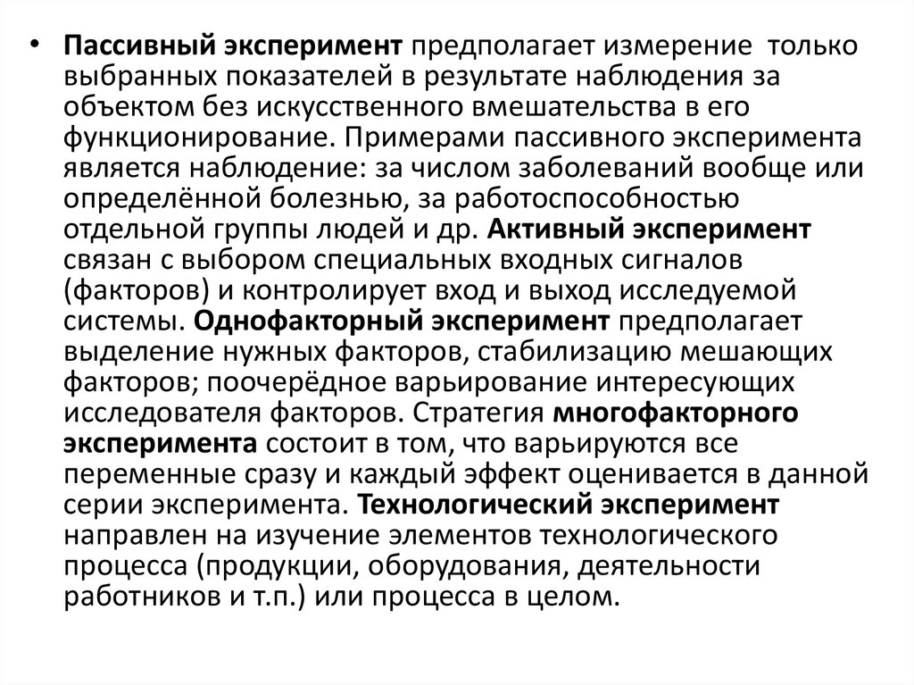 Варьируется что значит. Пассивный эксперимент. Активный и пассивный эксперимент. Технологический эксперимент. Обучающий эксперимент предполагает.