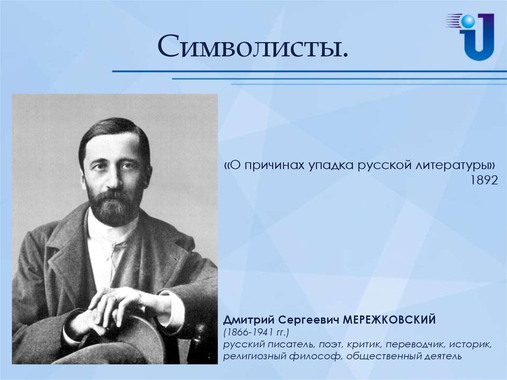 Писал ли мережковский. Мережковский 1892.