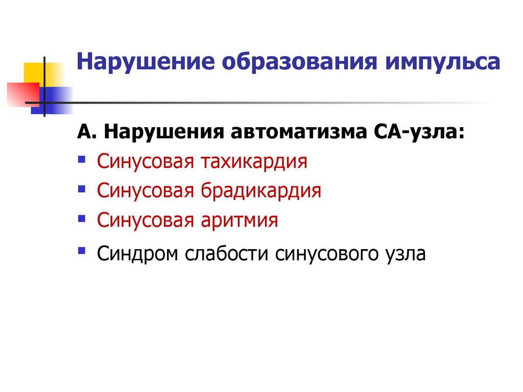 Нарушение образования. Нарушение образования импульса. Варианты нарушения образования импульсов. Генез нарушений образования импульсов. Нарушениеиобразвания импульса.