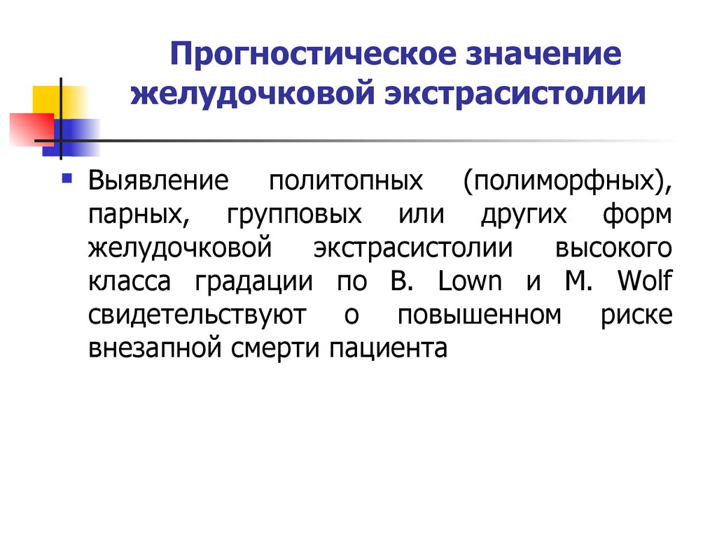 Экстрасистолов. Прогностическое значение желудочковой экстрасистолии. Экстросистолияпрогностическое значение.. Экстрасистолия прогностическое значение. Прогностическая ценность желудочковой экстрасистолии.