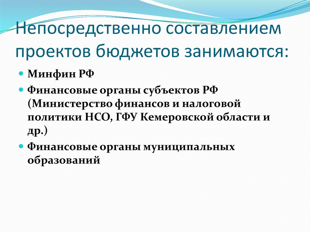 В составлении проектов бюджетов непосредственно принимают участие