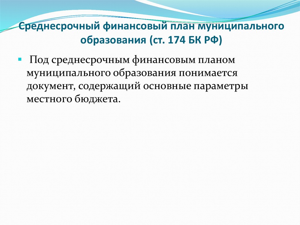 Среднесрочный финансовый план муниципального образования (ст. 174 БК РФ)