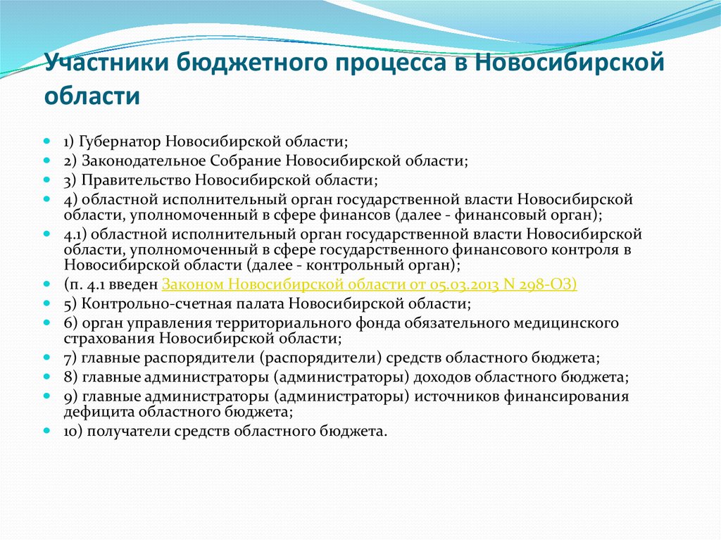 Участники бюджетного процесса. Бюджетный процесс участники бюджетного процесса. Участники бюджетного процесса области. Источники бюджетного процесса в РФ. Основные закономерности бюджетного процесса..