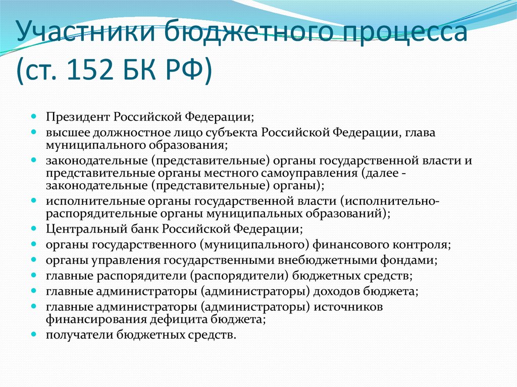 Участники бюджетного процесса (ст. 152 БК РФ)