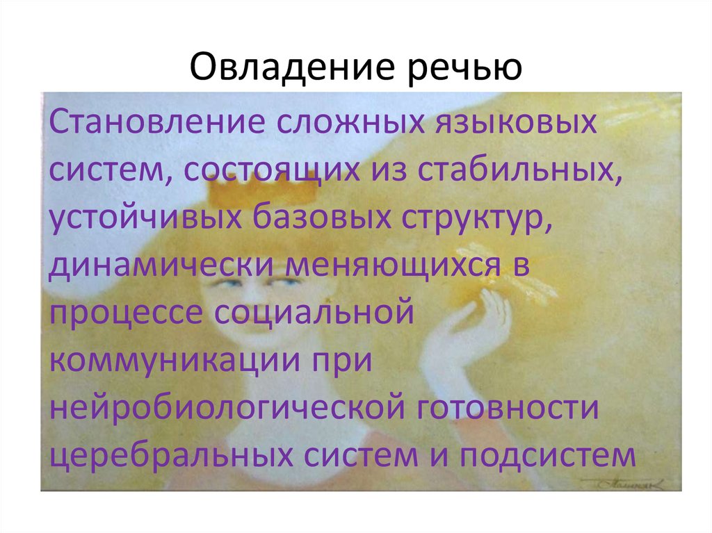 Овладение речью. Овладение речью ребенком. Овладение речью младенцем. Овладение речью в биологии.