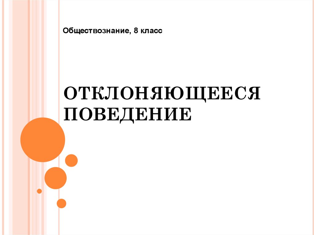 Отклоняющееся поведение 8 класс презентация