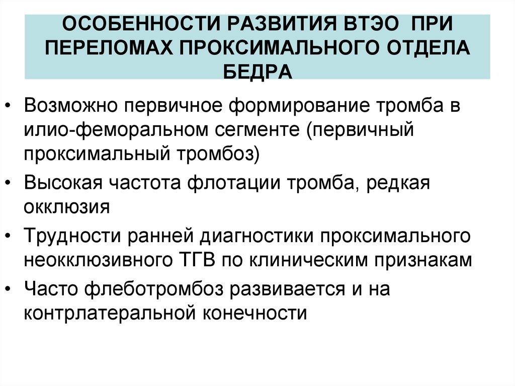 Каротидно феморальная спв. Клинические рекомендации травматология. Профилактика ВТЭО травматология. Клинические рекомендации травматология и ортопедия. Антикоагулянтная терапия при переломах.