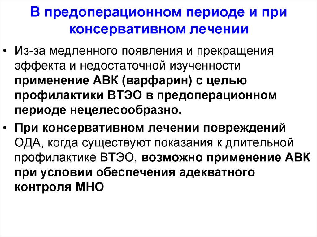 Предоперационный период профилактика. Предоперационный период. Профилактика в предоперационном периоде. Цели предоперационного периода. Принципы антикоагулянтной терапии.