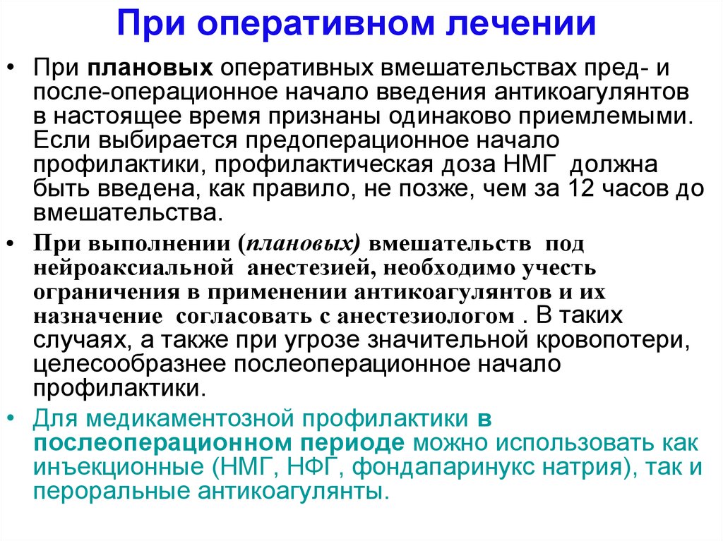 После оперативного. При оперативном лечении что это такое. Плановое оперативное вмешательство. Состояние после оперативного лечения. Меры профилактики при оперативном вмешательстве.