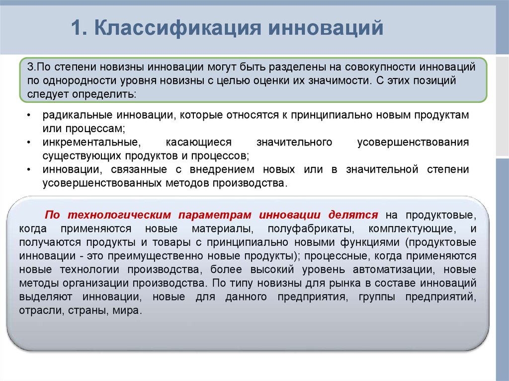 Преимущественно это. Степень новизны инноваций. Инновации по степени новизны. Классификация инноваций по степени новизны. Инновации делятся на.