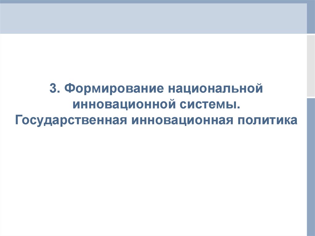 Развитие национальной инновационной системы. Государственная инновационная политика. Национальная инновационная система. Инновационной политики Калининграда.