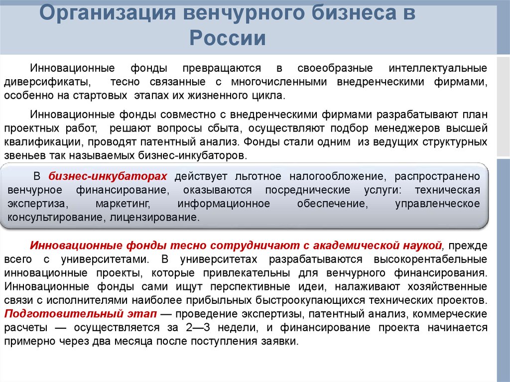 Создание венчурных предприятий обеспечивающих реализацию рисковых проектов называется