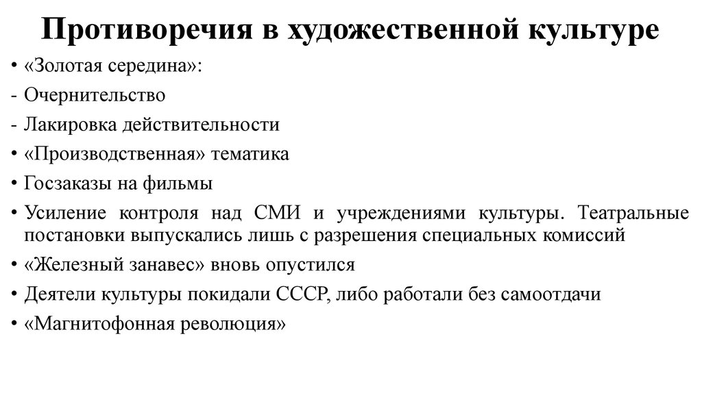 Противоречия ссср. Противоречия в развитии художественной культуры. Достижения и противоречия культурного развития. Достижения и противоречия Советской культуры. Противоречия развития Советской культуры.