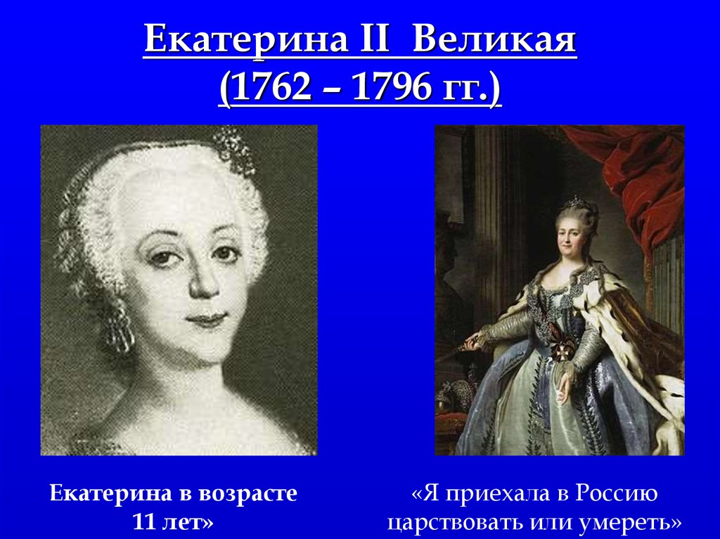 Возраст екатерины великой. Екатерина II «Великая» (1762 – 1796) Екатерина вторая. Екатерина II Великая (1762-1796) портрет. Екатерина Алексеевна II Великая (1762 -1796). Екатерина Алексеевна II Великая 1762 -1796 дерево.