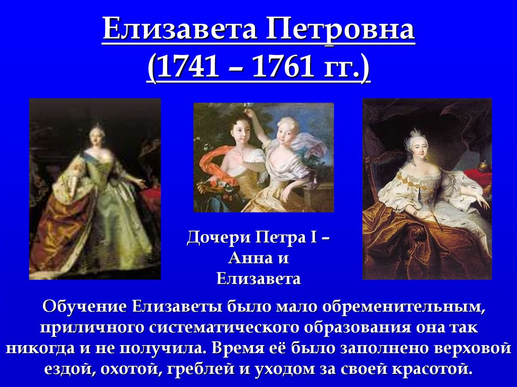 Сходство политики петра 1 и елизаветы петровны. Фавориты Екатерины Петровны 1741-1761.