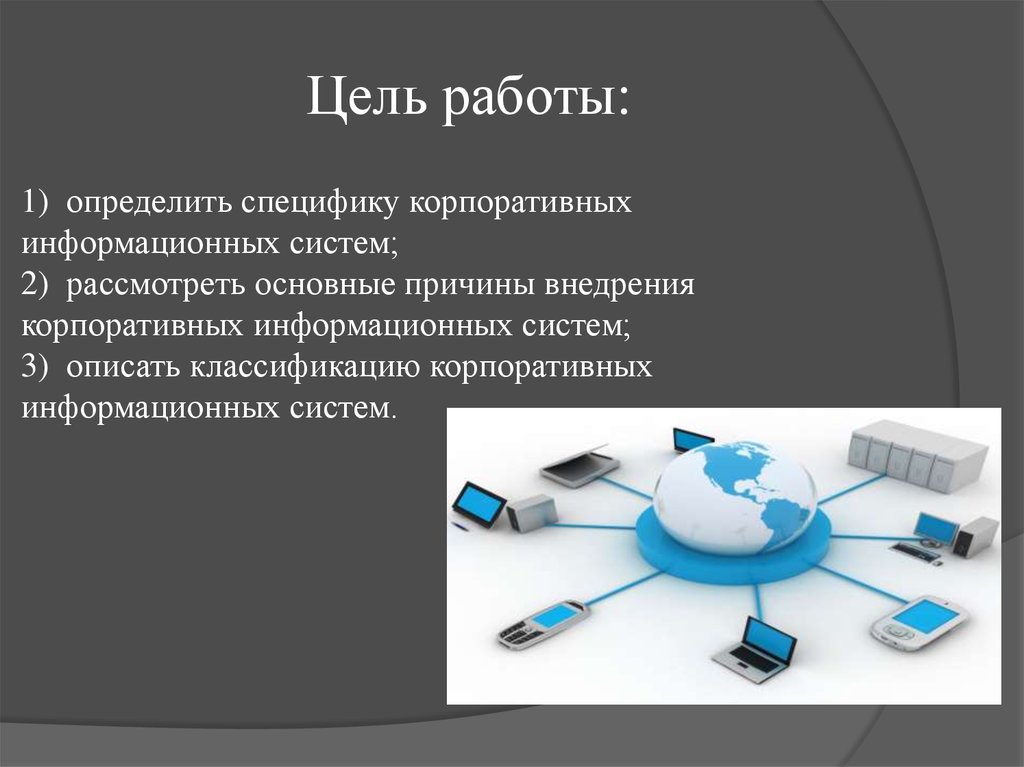 Цель работы института. Корпоративные информационные системы описываются. Проект на тему информационные системы. Анализ ошибок в корпоративных информационных системах. Специфика корпоративных информационных систем..