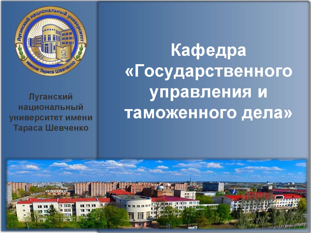 Луганский национальный университет имени тараса шевченко. Кафедра государственного управления. Луганский национальный университет. Луганский национальный университет имени Тараса Шевченко музей. Типы ЛНУ.