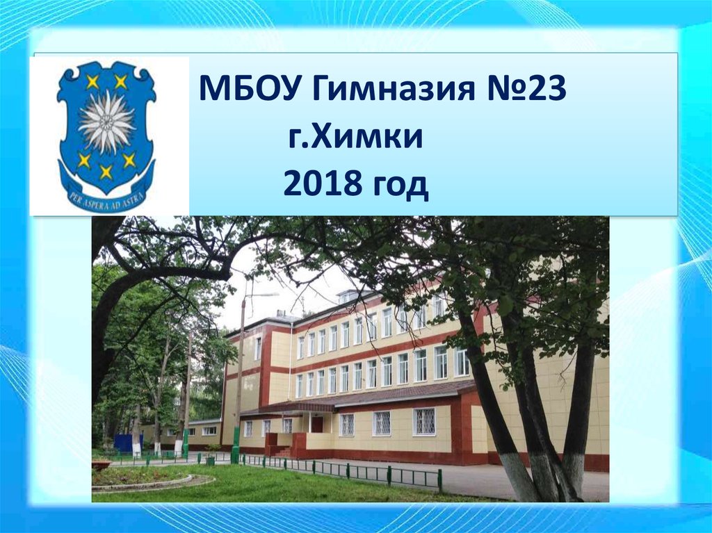 Гимназия 23. Гимназия 23 Химки Сходня. Гимназия 23 Сходня официальный сайт. Гимназия номер 23 Химки. Сходня школа гимназия 23.