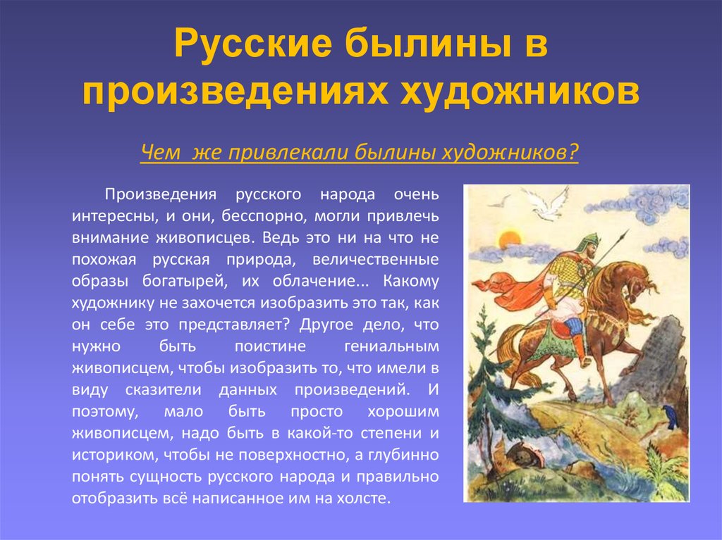 Примеры сказочных произведений. Русские былины. Былины произведения. Русские былины художник. Рассказ о былинах.