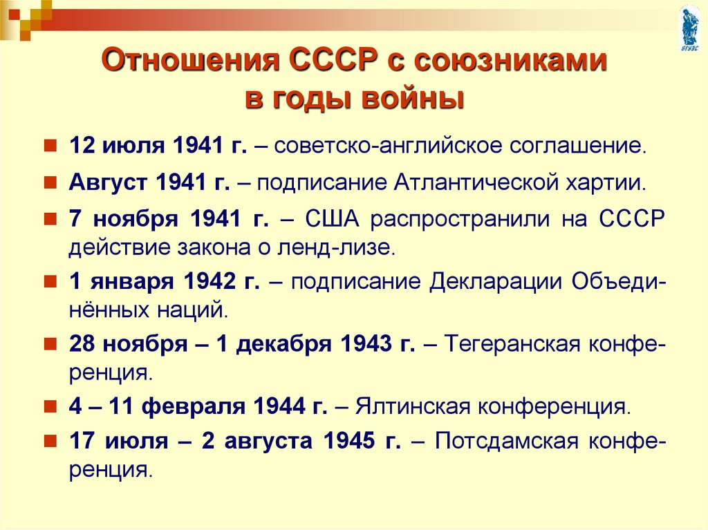 Антигитлеровская коалиция боевые действия союзников ленд лиз конференции союзников карта