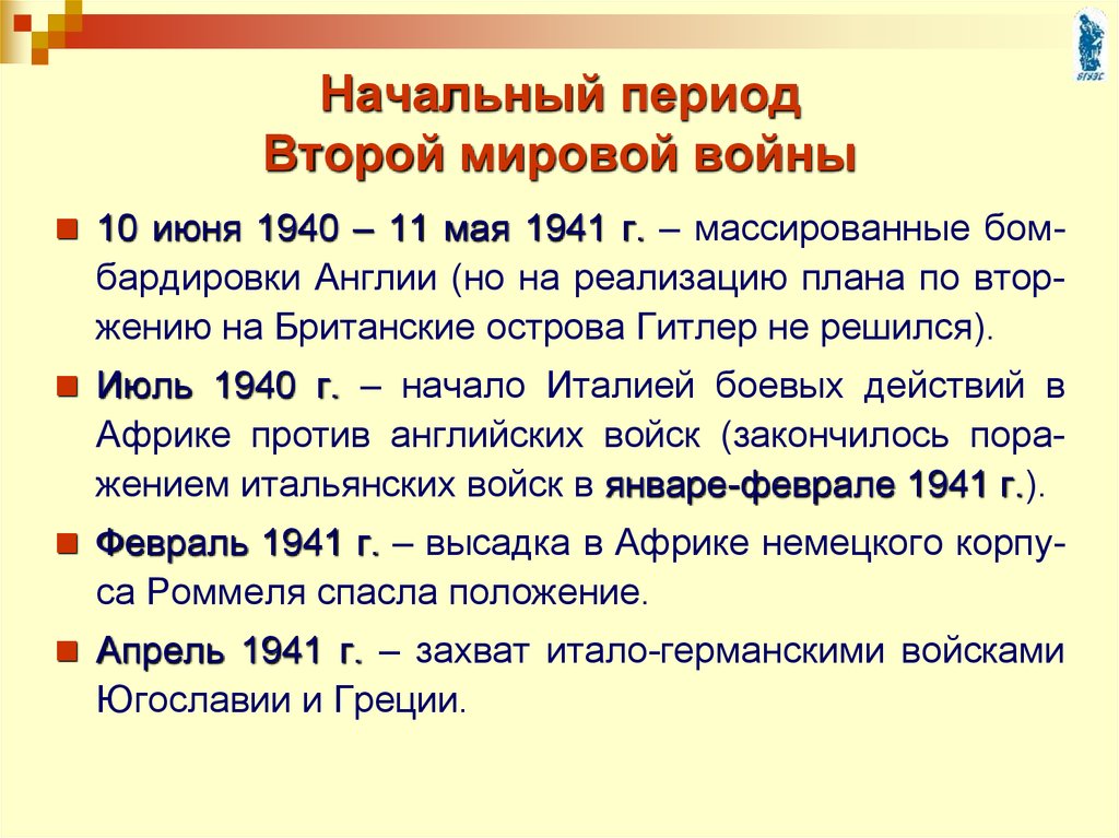 Презентация начальный период вов 11 класс