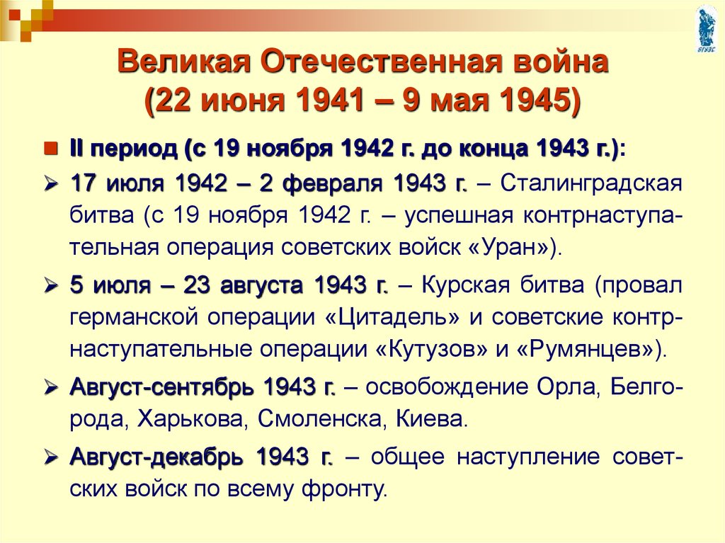 Начало великой отечественной войны первый период войны 22 июня 1941 ноябрь 1942 г презентация