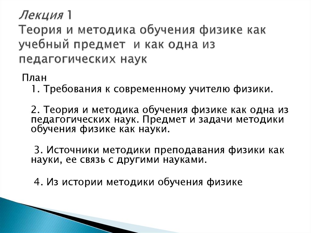 Теория и методика обучения. Методика обучения физике. Теория и методика преподавания физики. Задачи методики обучения физике. Методы обучения физике.