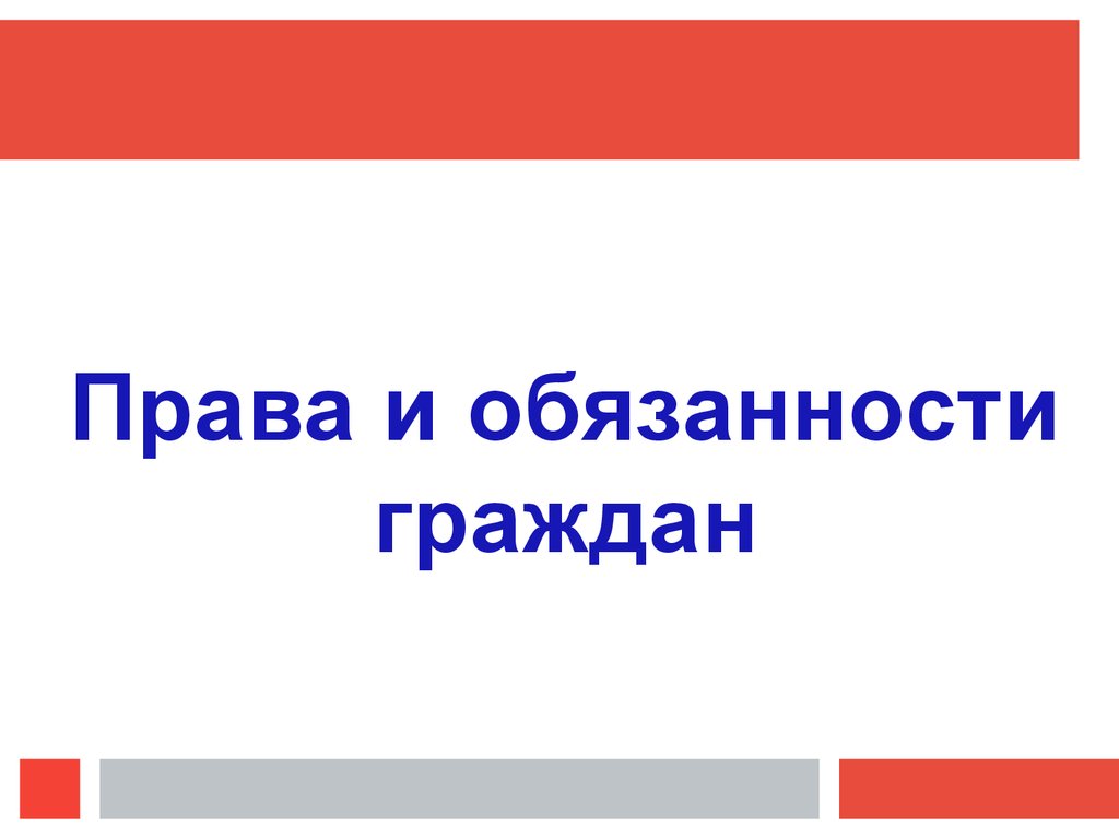 Права и обязанности граждан - презентация онлайн