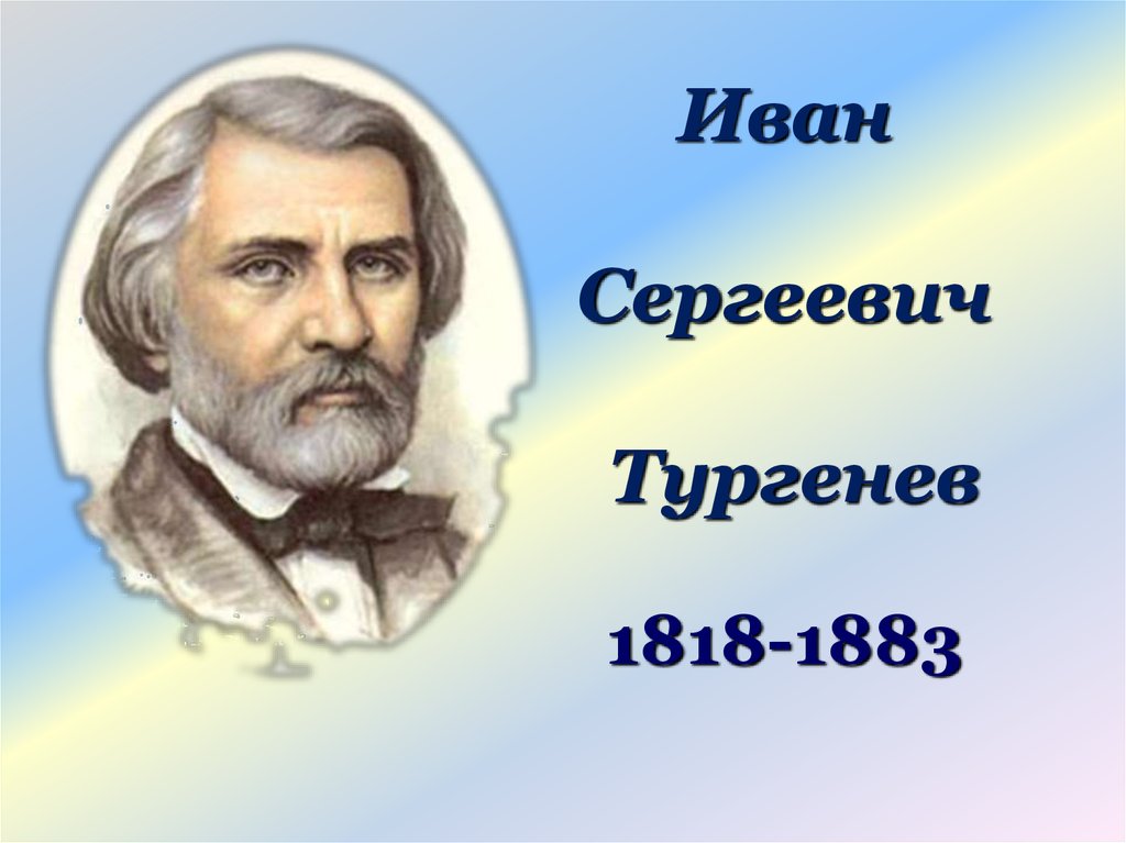 Тургенев страна