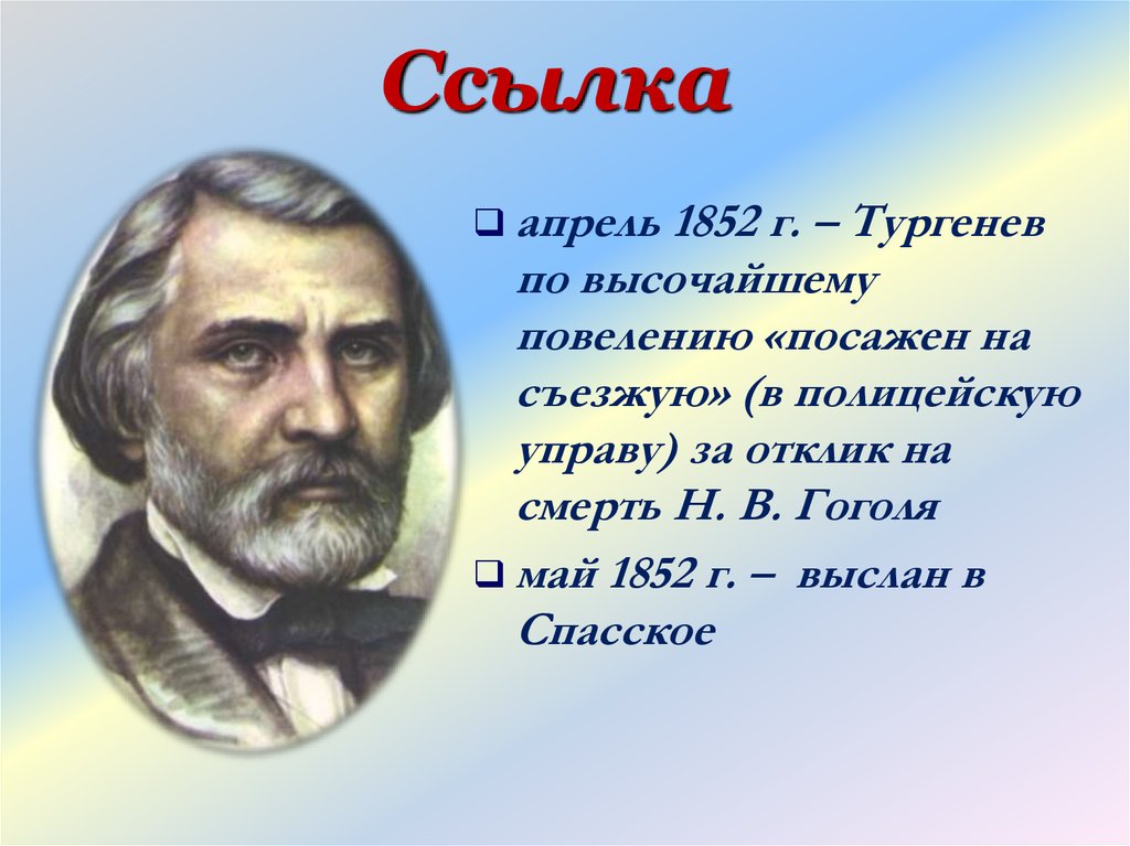 В каком году тургенев. Тургенев 1852. 1852 Ссылка Тургенева. Биография Тургенева 1852. Арест Тургенева в 1852.