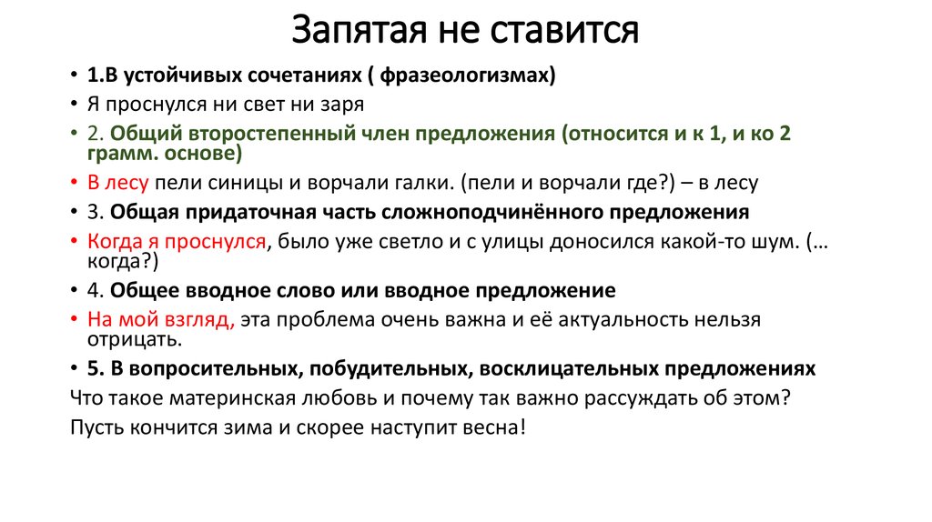 В каких ставится запятая. Запятая не ставится. Запятая ставится запятая не ставится. Когда в перечислении не ставится запятая. Запятая перед когда ставится и не ставится.