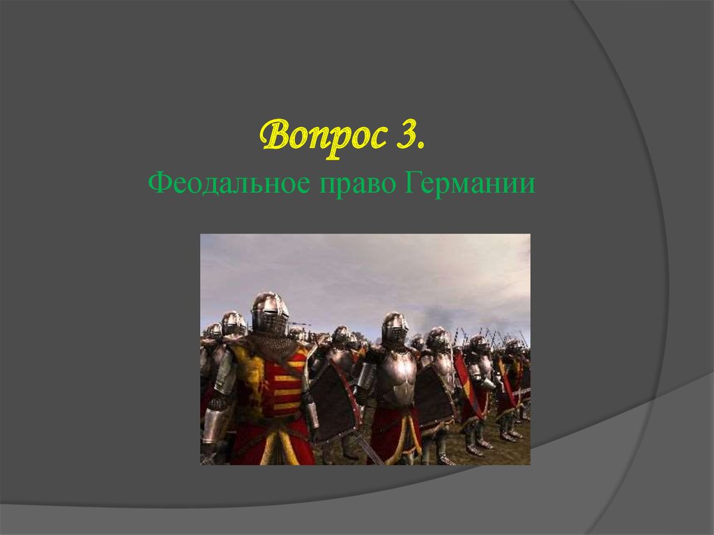 Государства средневековья. Феодальное право. Феодальное ленное право. Феодальная Германия. Средневековое государство в Германии.