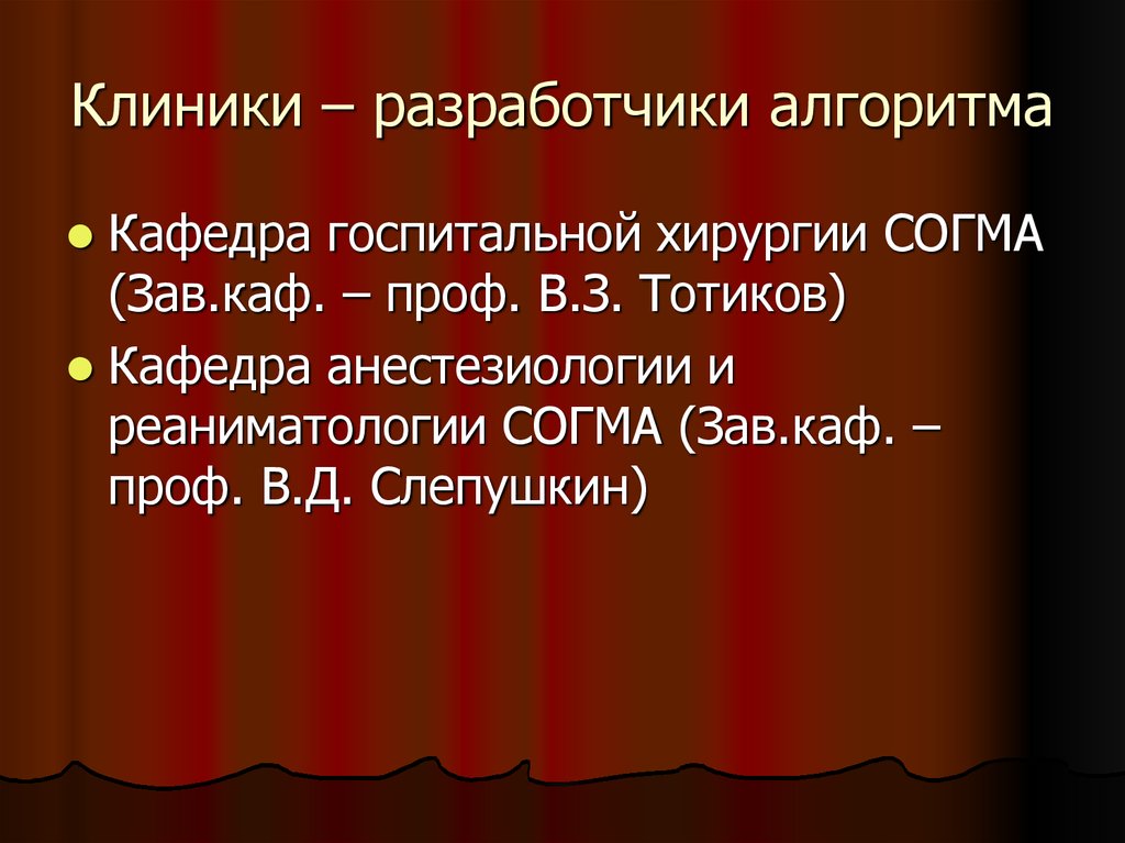 Клиники – разработчики алгоритма