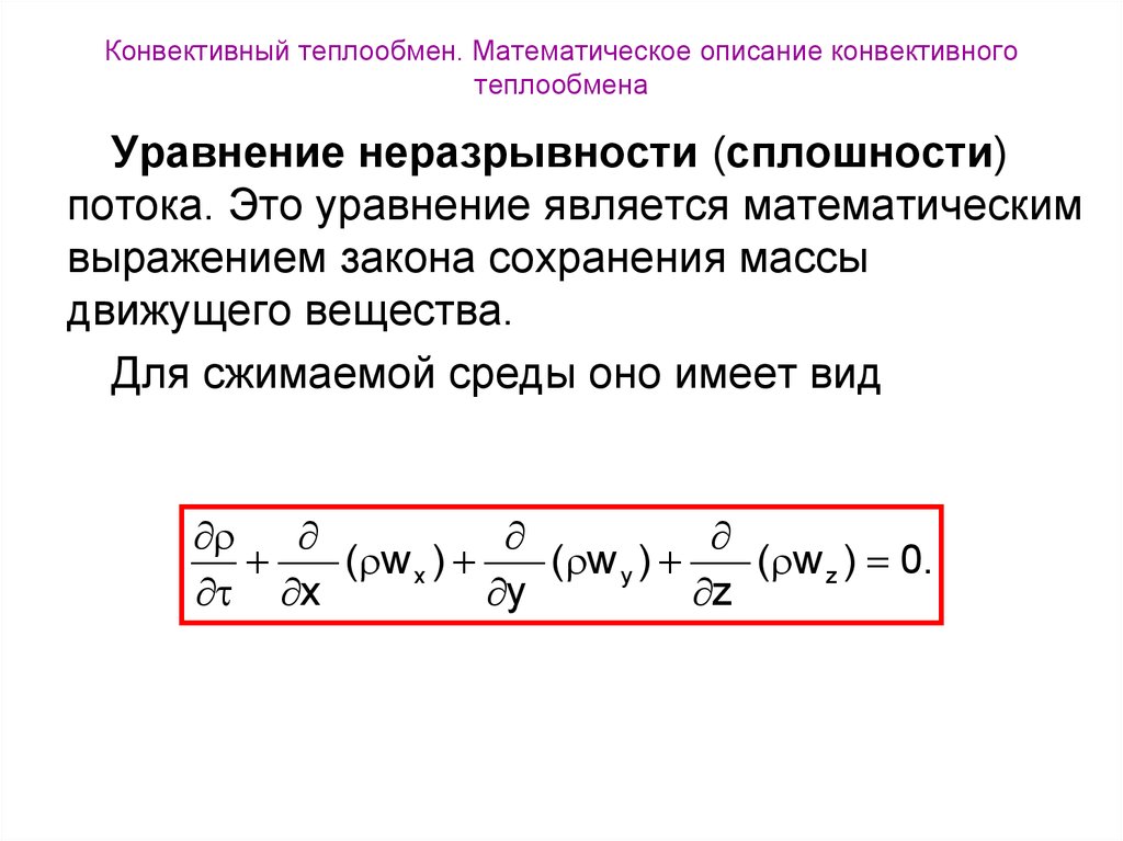 Теплообмен в замкнутой системе. Уравнение неразрывности для сжимаемого потока. Уравнение движения в конвективном теплообмене. Конвективный перенос энергии формула.