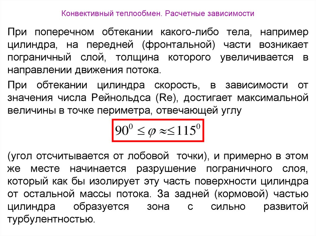 Конвективный теплообмен. Конвективный теплообмен турбулентный. Расчетные зависимости. Конвективный теплообмен в металлургии. Обтекание цилиндра. Конвективный теплообмен..