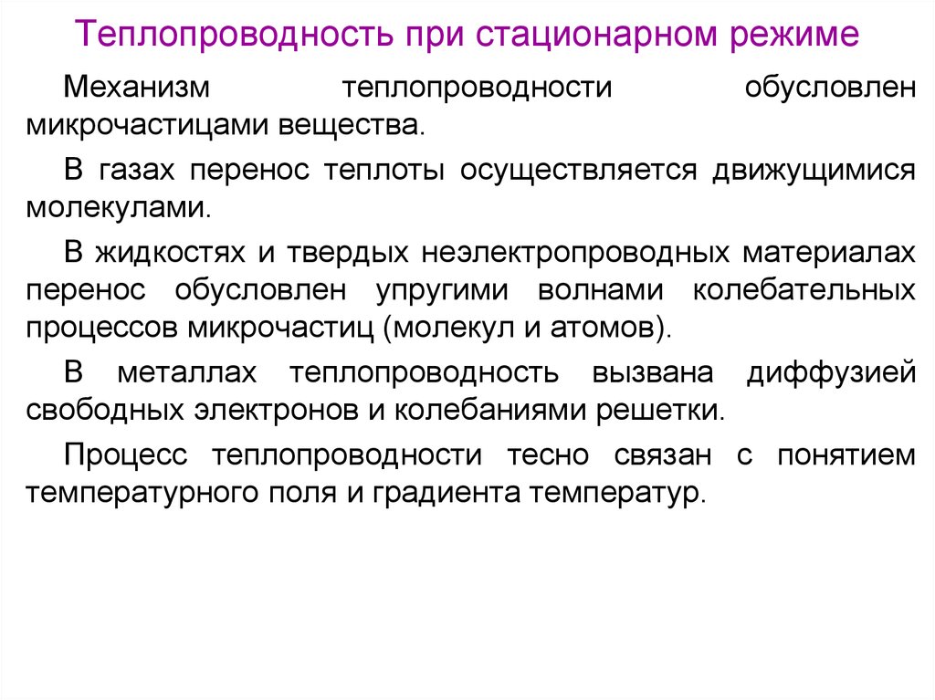 Механизмы теплопередачи. Механизм теплопроводности в твердых телах. Механизм теплопроводности в газах, жидкостях и твердых телах. Механизм передачи тепла теплопроводностью. Механизм теплопроводности в жидкости.