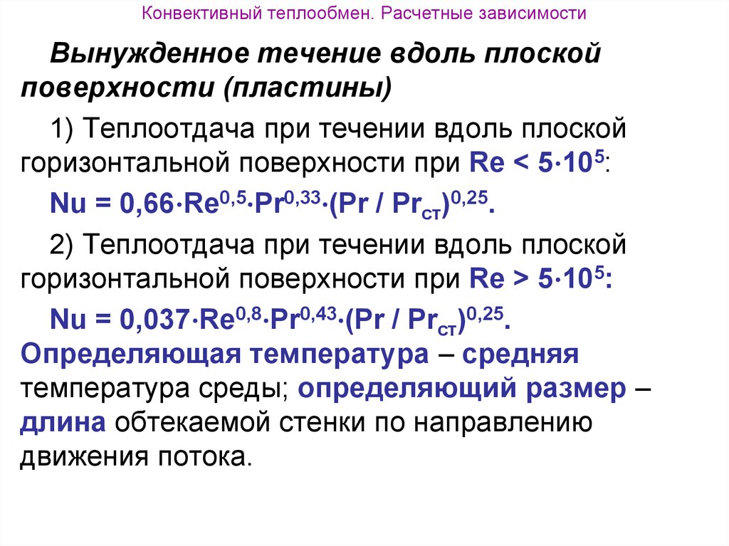 Конвективный теплообмен. Инвективный теплообмен. Определение конвективного теплообмена. Конвективный теплообмен формула.