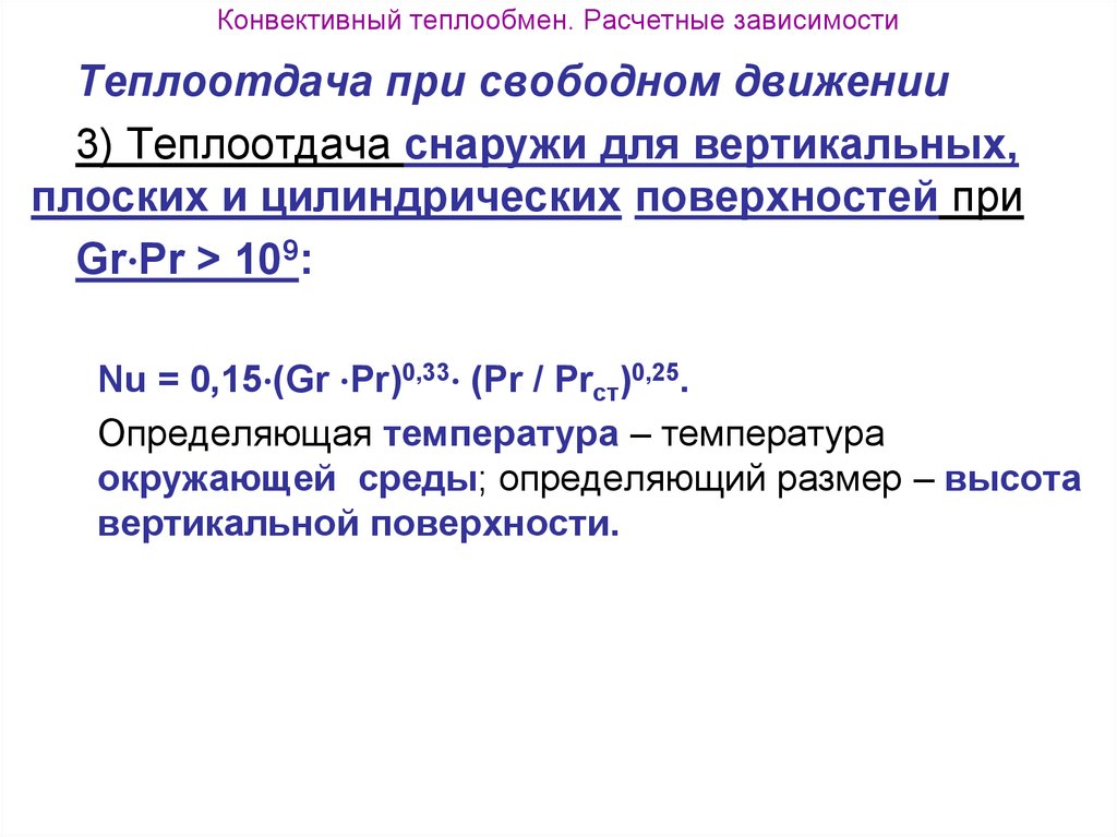 Виды конвективного теплообмена. Конвективный теплообмен при Свободном движении. Расчетные зависимости. Конвективный теплообмен в металлургии.