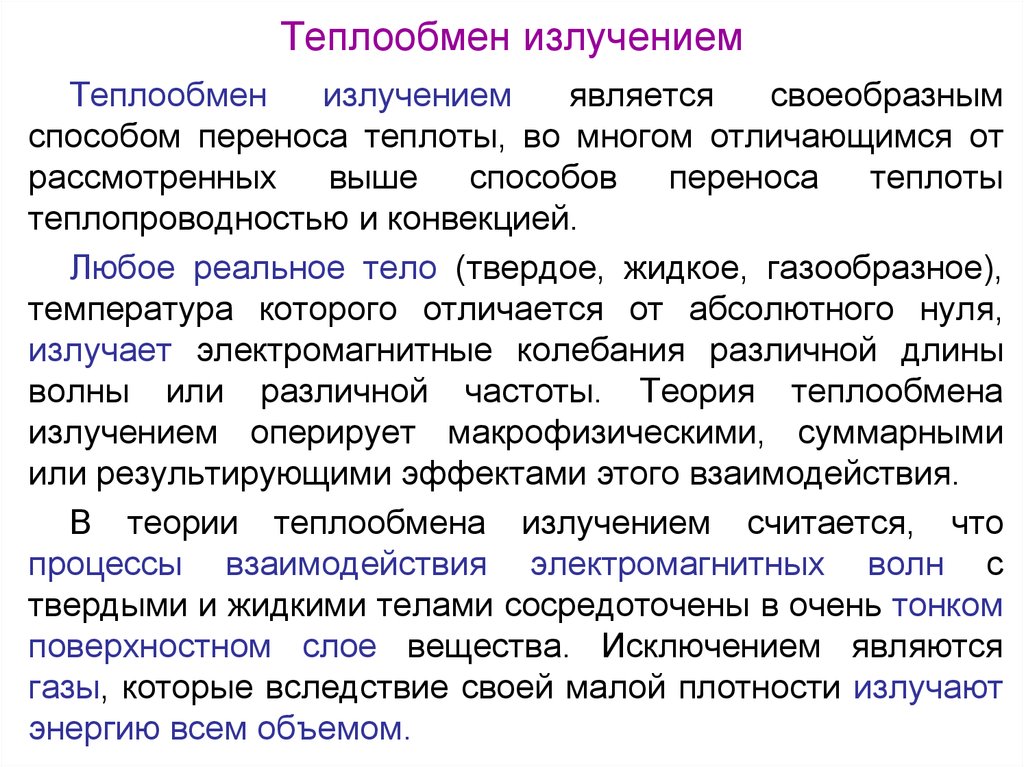 Теплообмен. Теплообмен излучением. Излучение теплопередача. Теплообмен излучением кратко. Передача тепла излучением.