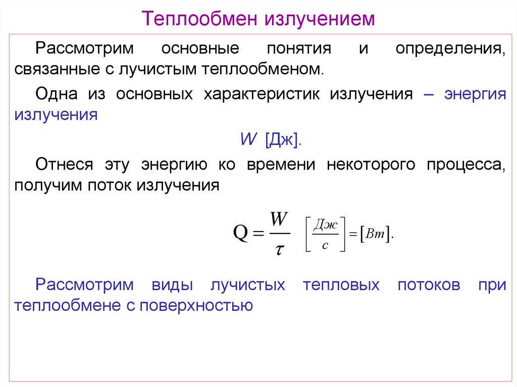 Теплообмен буква. Излучение как процесс теплоотдачи это. Теплообмен излучением основные понятия. Уравнение теплообмена излучением. Лучистый теплообмен примеры.