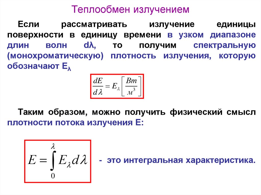 Теплообмен путем излучения. Теплообмен излучением. Теплоотдача излучением. Уравнение теплообмена излучением. Основные законы теплообмена излучением.