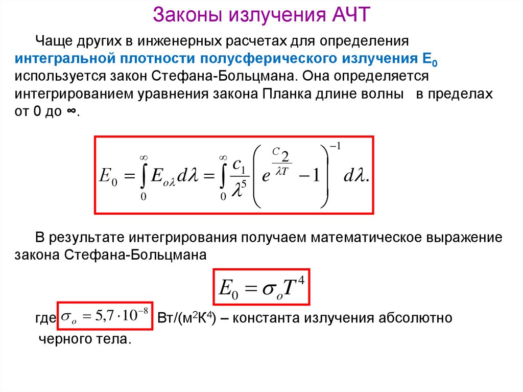 Закон планка. Угловые коэффициенты при излучении. Моделирование теплообмена в прямоугольных каналах.