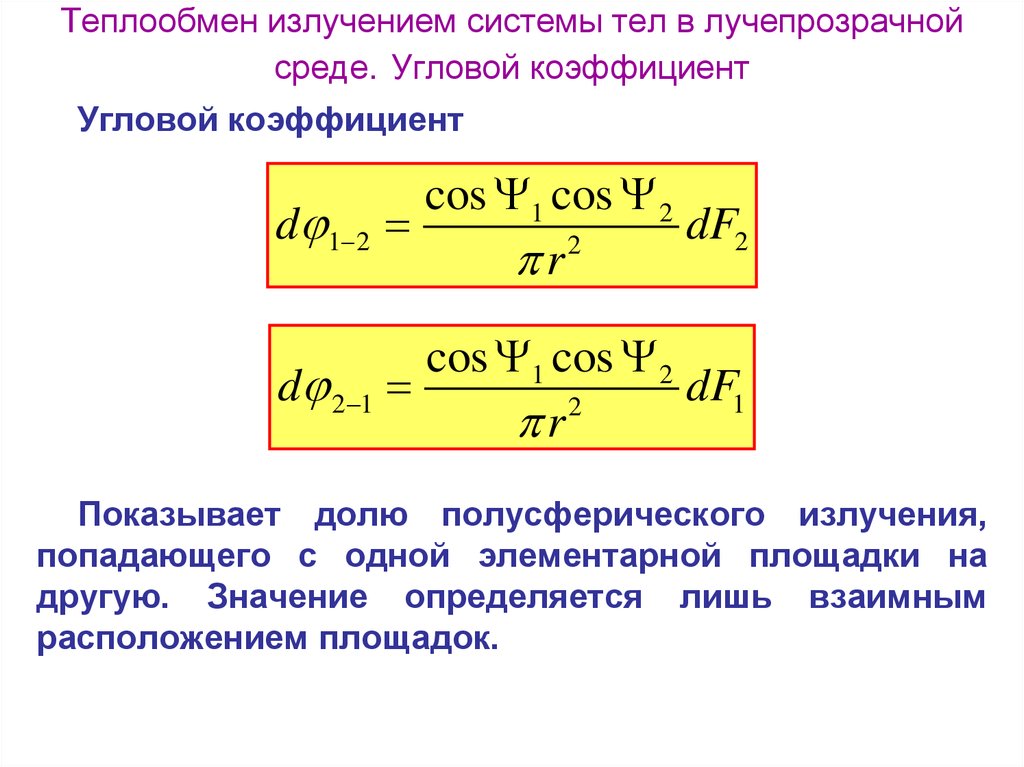 Коэффициент излучения. Угловой коэффициент излучения. Угловой коэффициент излучения формула. Свойства угловых коэффициентов излучения. Теплообмен при излучении.