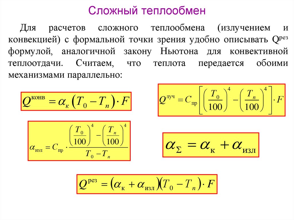 Сущность теплообмена. Сложный теплообмен. Приведите пример сложного теплообмена.