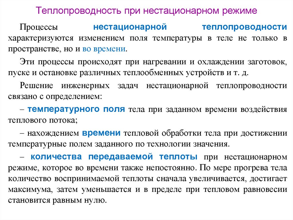 Процесс теплопередачи. Нестационарная теплопроводность график. Факторы влияющие на теплопроводность при нестационарном режиме. Нестационарная теплопроводность. Теплопередача при нестационарном режиме.